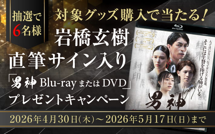 映画「男神」公認オリジナルグッズ販売中