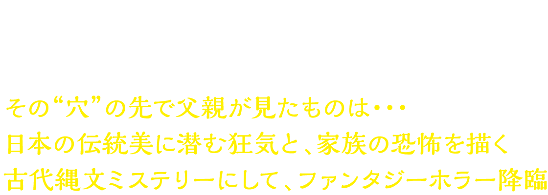 正体不明の穴 禁足地 消えた息子 巫女の妻の秘密…