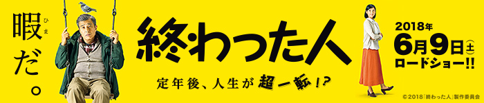 終わった人　公式サイト