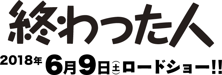 終わった人