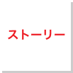 ストーリー