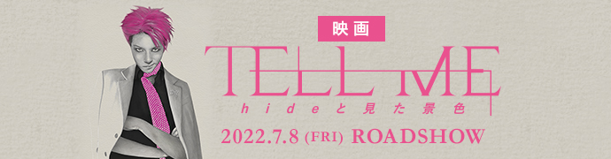 映画『TELL ME ～hideと見た景色～』　公式サイト