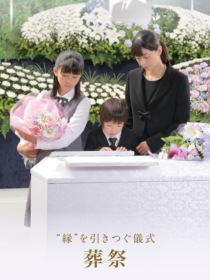 葬祭