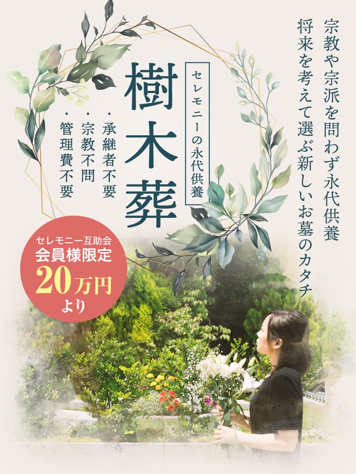 樹木葬