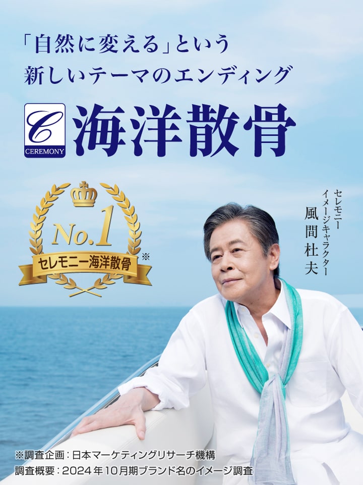 海洋散骨
