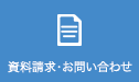 資料請求はこちら