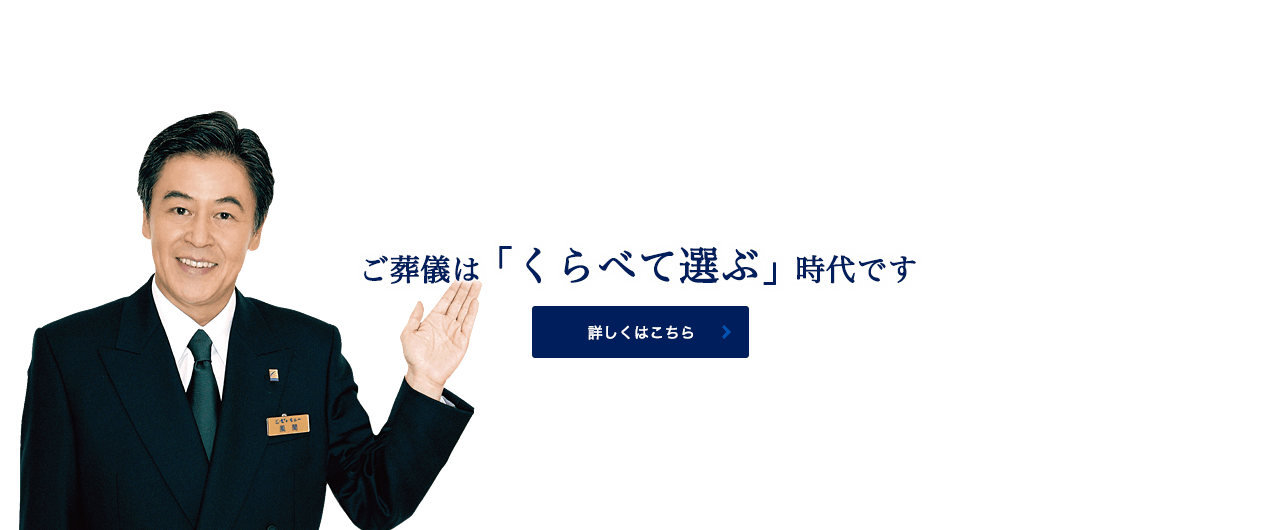 ご葬儀はくらべて選ぶ時代