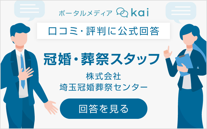 株式会社埼玉冠婚葬祭センターの口コミ・評判に関する公式回答
