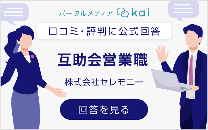 株式会社セレモニーの口コミ・評判に関する公式回答