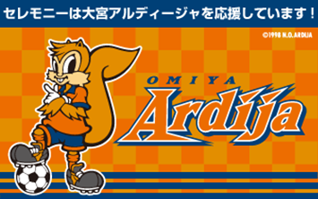 大宮アルディージャ
