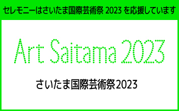 さいたま国際芸術祭2023