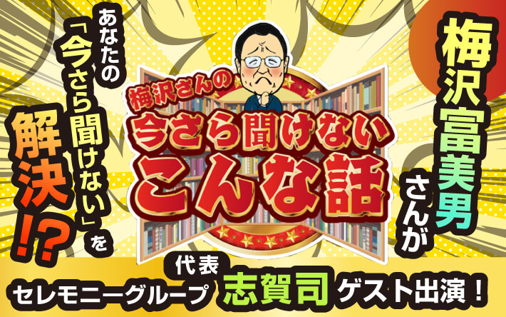 梅沢さんの今さら聞けないこんな話