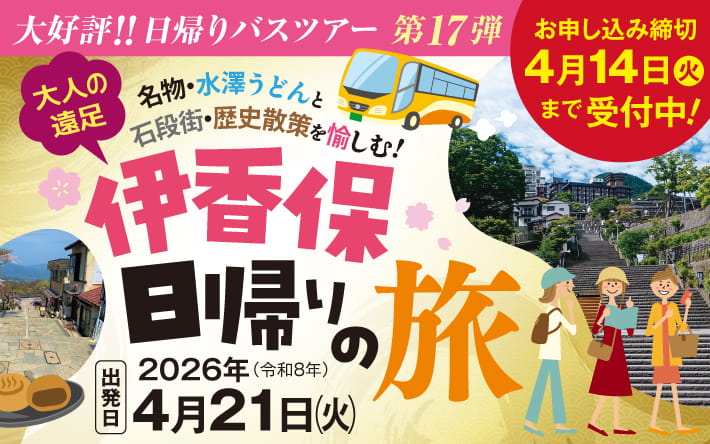 伊香保日帰りの旅