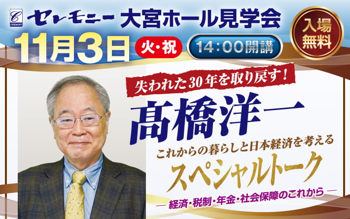 髙橋洋一スペシャルトーク