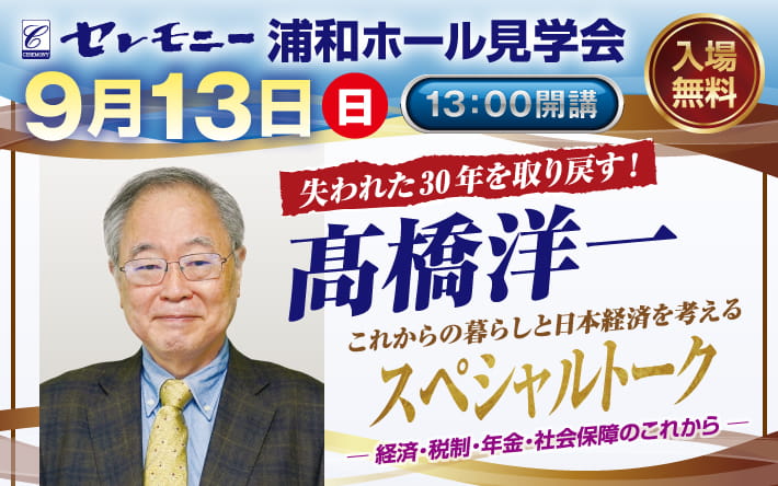 髙橋洋一スペシャルトーク