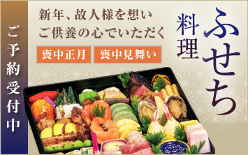 ふせち