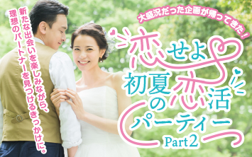恋せよ初夏の婚活パーティー