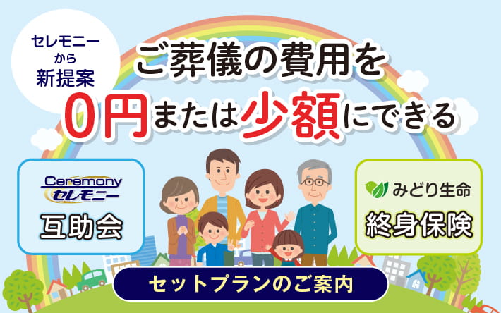 セレモニーからの新提案