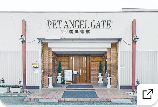 ペットエンジェルゲイト横浜青葉
