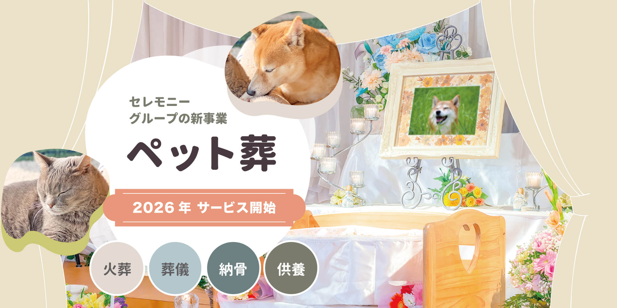 セレモニーグループの新事業　ペット葬
