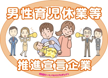 男性育児休業等推進宣言企業