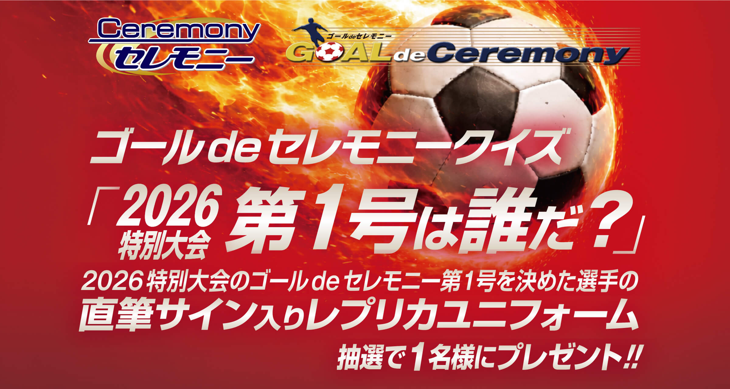 2026シーズンゴールdeセレモニー