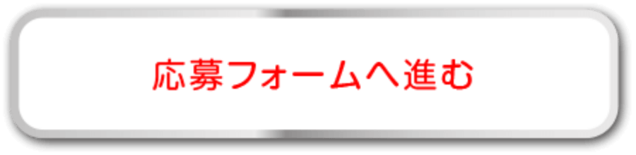 応募フォームへ進む