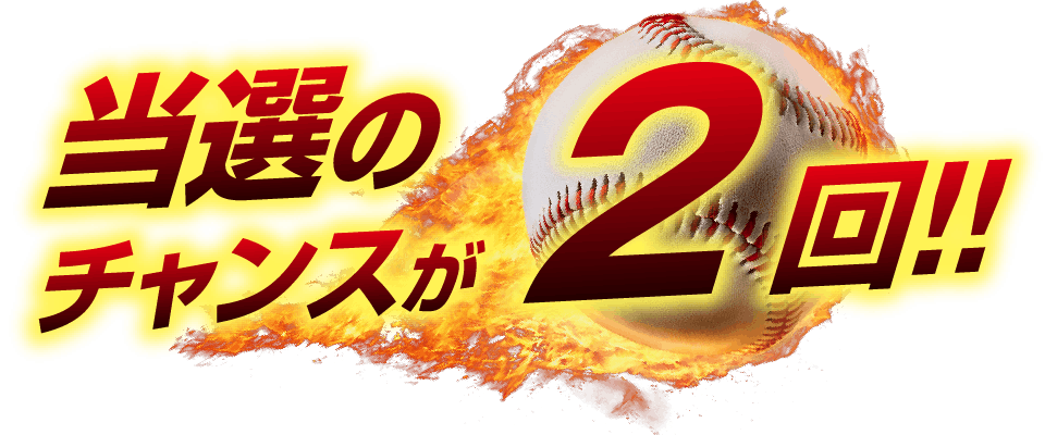 当選のチャンスは2回