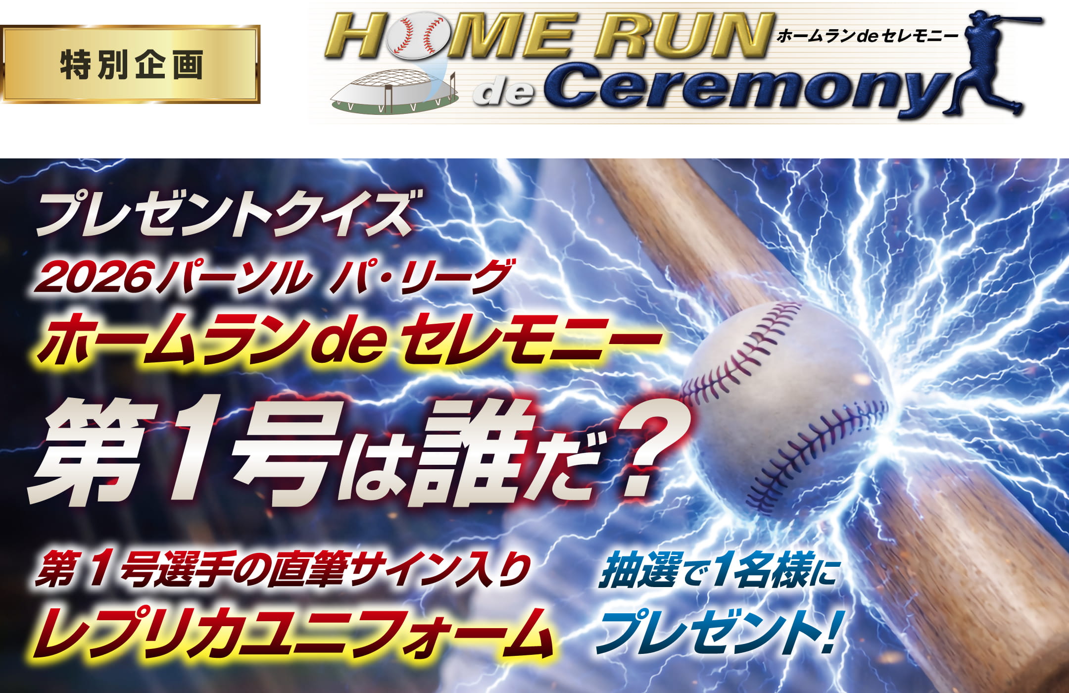 2026シーズンホームランdeセレモニー