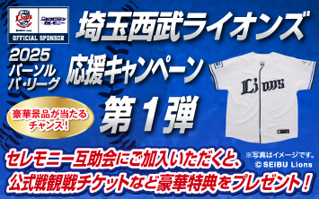埼玉西武ライオンズ応援キャンペーン