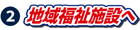 地域福祉施設へ