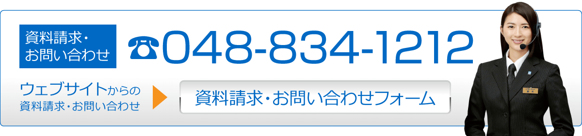 資料請求・お問い合わせ