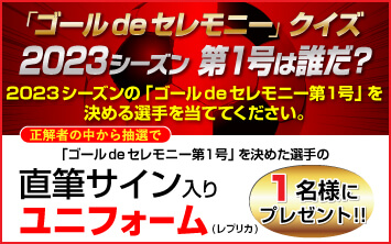 ゴールdeセレモニー