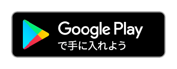 グーグルプレイのダウンロードページのロゴ